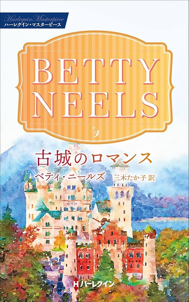 中古】 古城のロマンス/ハーパーコリンズ・ジャパン/ベティ